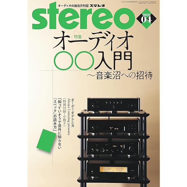 雑誌　ステレオ　Audio専門誌　計10冊 ステレオ 2025年10月号 (10号) | - |本 | 通販 | Amazon