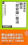 徹底検証 朝日「慰安婦」報道 (中公新書ラクレ)