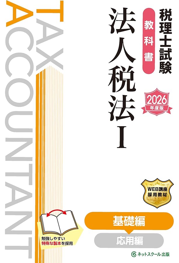 税理士試験問題集法人税法Ⅰ基礎編【2026年度版】 | ネットスクール