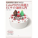 高速開発で差をつけろ!CakePHPの基礎とECサイト制作入