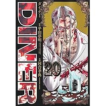 DINERダイナー 21 (ヤングジャンプコミックス) | 河合 孝典