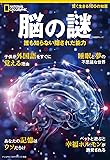 脳の謎 誰も知らない隠された能力 (ナショナル ジオグラフィック 別冊)
