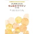 がん患者におけるせん妄ガイドライン 2019年版 (がん医療におけるこころのケアガイドラインシリーズ 1)