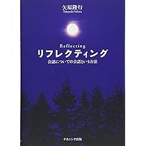 Amazon.co.jp: リフレクティング・プロセス(新装版)―会話