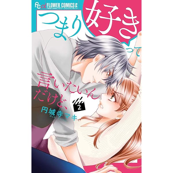 つまり好きって言いたいんだけど、（1） (フラワーコミックスα