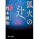 狐火の辻 (角川文庫)