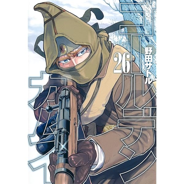 ゴールデンカムイ 25 (ヤングジャンプコミックス) | 野田 サトル |本