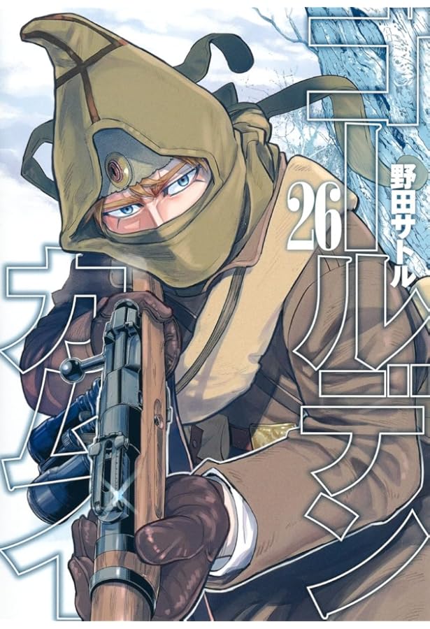 ゴールデンカムイ AR台本 野田サトル ヤングジャンプ GOLDEN KAMUY ゴールデンカムイ 1 | 野田 サトル |本 | 通販 | Amazon