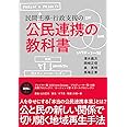 民間主導・行政支援の公民連携の教科書