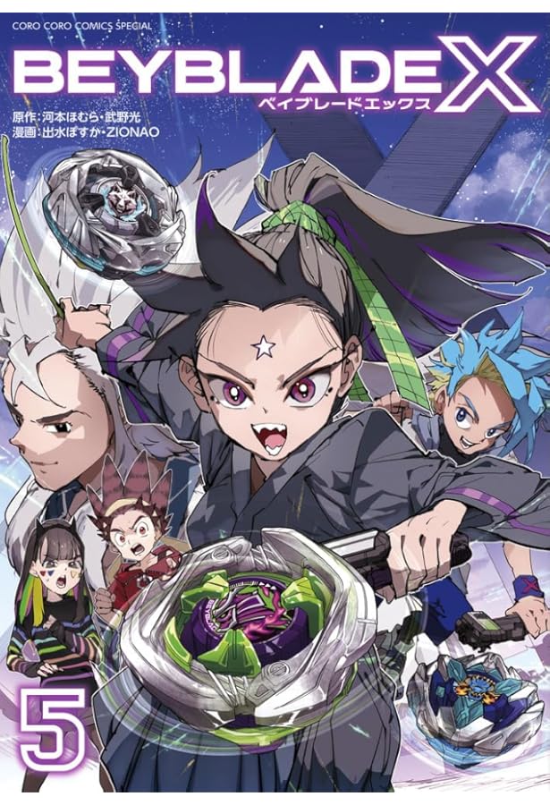 BEYBLADE X(ベイブレード エックス) (4) (コロコロコミックス