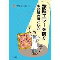 診断エラーを防ぐ―小児科の落とし穴 | 窪田 満, 永井 章 |本 | 通販