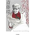 生き延びるためのラカン (ちくま文庫 さ 29-3)