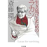 生き延びるためのラカン (ちくま文庫 さ 29-3)
