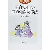 子育てとしての静的弛緩誘導法 (立川博講演集)