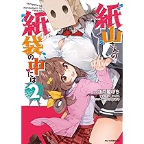 Amazon.co.jp: 紙山さんの紙袋の中には 2 (ホビージャパンコミックス