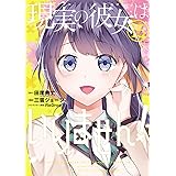 現実の彼女はいりません!(15) (ヤングガンガンコミックス)