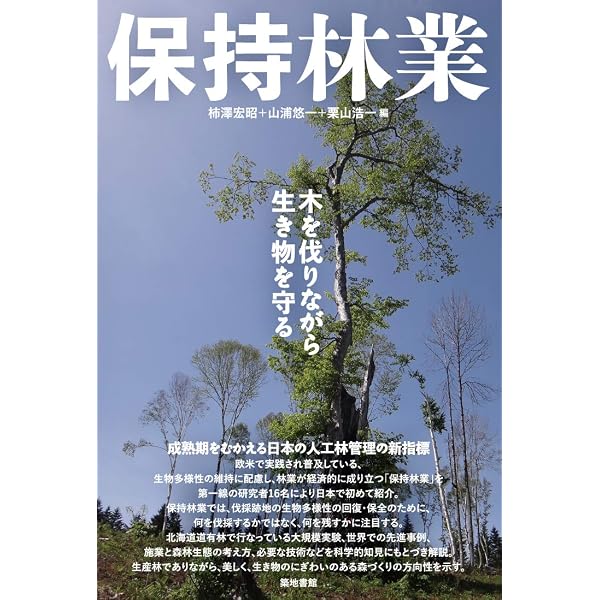 豊かな森へ 日本語版: 自然保護とエコロジーの1990年代の最先端技術 