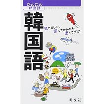 かんたん旅会話 韓国語 (海外旅行 会話集) | カルチャープロ, 昭文社