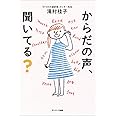 からだの声、聞いてる？