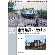 Amazon.co.jp: RM Re-Library 25 東野鉄道・上武鉄道 (RM Re-Library