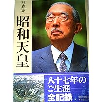 Amazon.co.jp: 昭和天皇: 写真集 : 朝日新聞社: Japanese Books