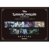 『ディズニー ツイステッドワンダーランド』公式ビジュアルブック -カードアート＆線画集-
