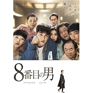 8番目の男(字幕版)