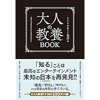 おとなの教養 私たちはどこから来て、どこへ行くのか? (NHK出版新書