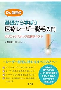 Amazon.co.jp: シミの治療: このシミをどう治す? : 葛西健一郎: 本