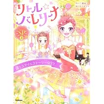 夢のバレリーナ (新編少女世界名作選 (3)) Amazon.co.jp: 夢のバレリーナ (少女名作シリーズ) : マルバーン, 谷村