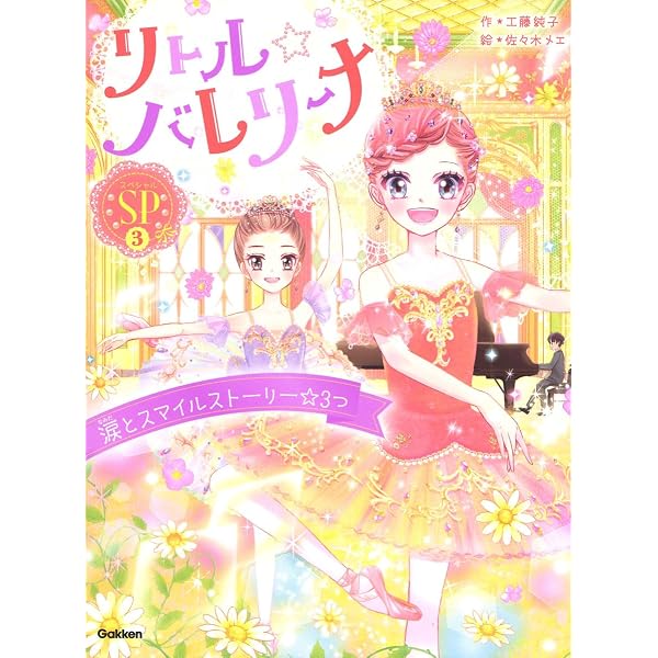 Amazon.co.jp: リトル☆バレリーナ 全5巻 : 工藤純子, 佐々木メエ