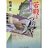 若殿はつらいよ 邪神艶戯 (コスミック時代文庫) | 鳴海 丈 |本 | 通販