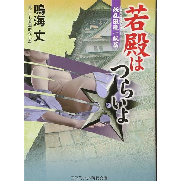 若殿はつらいよ 邪神艶戯 (コスミック時代文庫) | 鳴海 丈 |本 | 通販