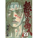 無限の住人（２３） (アフタヌーンコミックス)