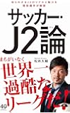 サッカー・J2論 (ワニブックスPLUS新書)