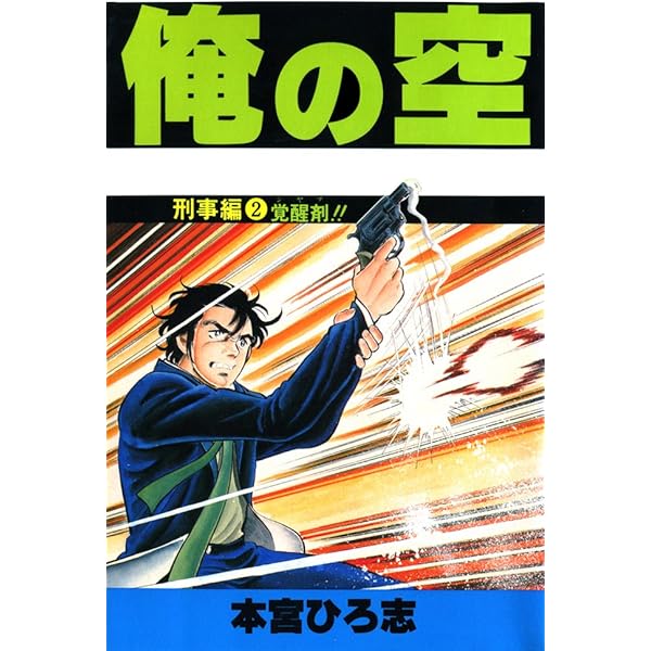 俺の空刑事編 第2巻 | 本宮 ひろ志 | マンガ | Kindleストア