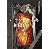 パウンドケーキ 無限レシピ