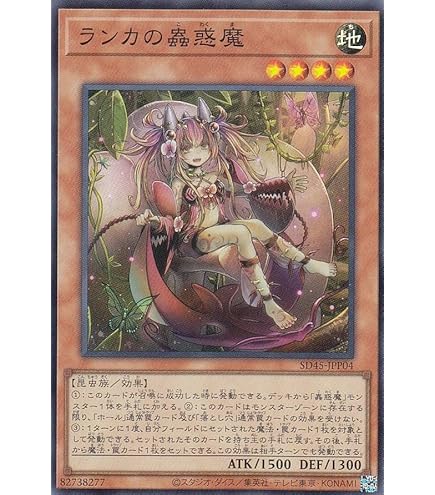Amazon.co.jp: 遊戯王カード ランカの蟲惑魔(スーパーレア) 蟲惑魔の森