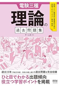 Amazon.co.jp: 電験三種 理論の過去問題集 1995-2007 : オーム社: 本