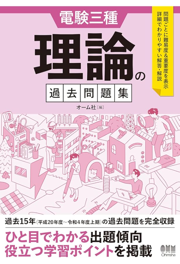 Amazon.co.jp: 電験三種 理論の過去問題集 1995-2007 : オーム社: 本