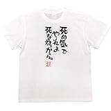 [俺流総本家] おもしろ tシャツ の 【死ぬ気でやれよ死なねぇから。】 面白いtシャツ tシャツ メンズ 半袖 長袖 白 黒