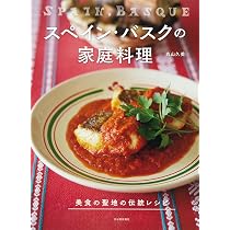 スペイン・バスクの家庭料理: 美食の聖地の伝統レシピ | 丸山 久美 |本