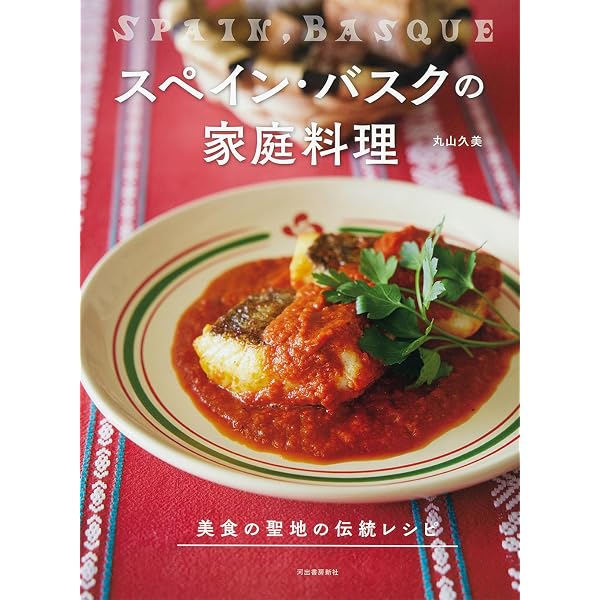 バスク料理入門 世界が憧れる美食の街サン・セバスティアン発 | 中武