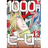 1000円ヒーロー（１３） (裏少年サンデーコミックス)