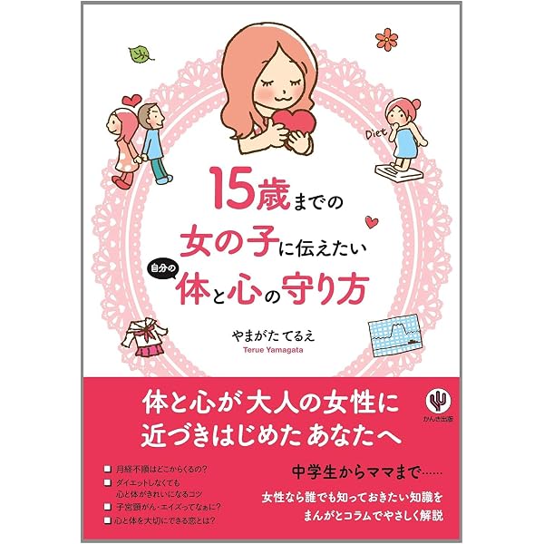 増補改訂版 思春期女子のからだと心 Q＆A 産婦人科医・学校医 八田