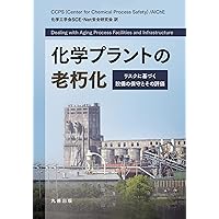 若い技術者のための プロセス安全入門 | 化学工学会 SCE・Net