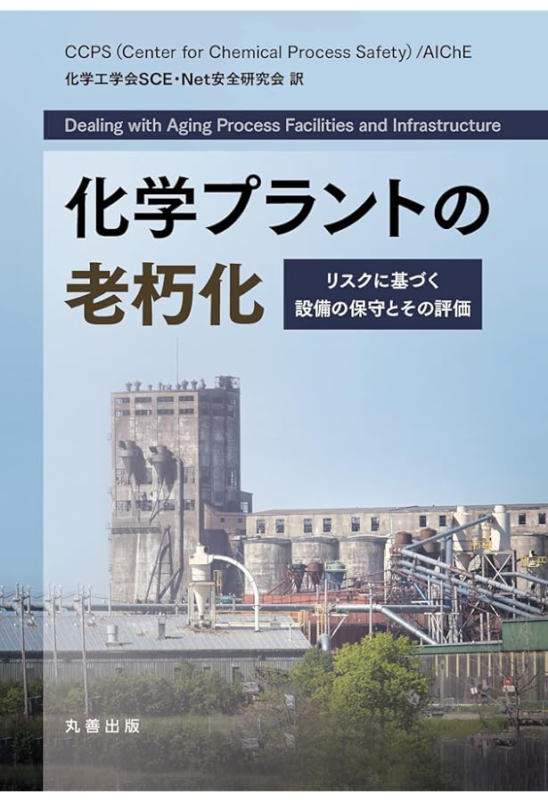 化学プラントの安全化を考える | 田村昌三 |本 | 通販 | Amazon