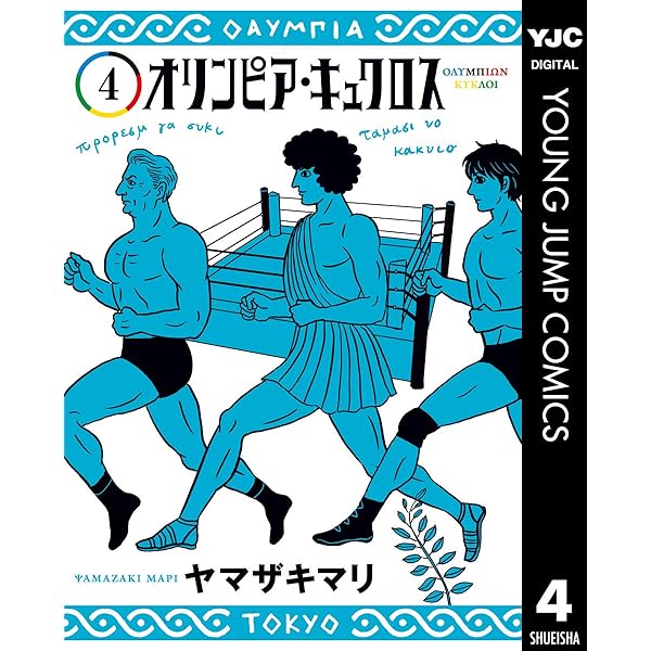 オリンピア・キュクロス 1 (ヤングジャンプコミックスDIGITAL