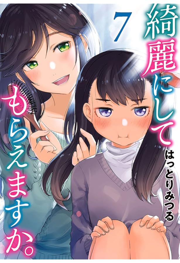 Amazon.co.jp: 綺麗にしてもらえますか。(8) (ヤングガンガン