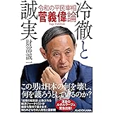 冷徹と誠実 令和の平民宰相 菅義偉論